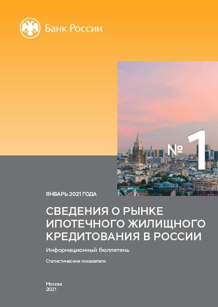 Сведения о рынке ипотечного жилищного кредитования в России. Январь 2021 года